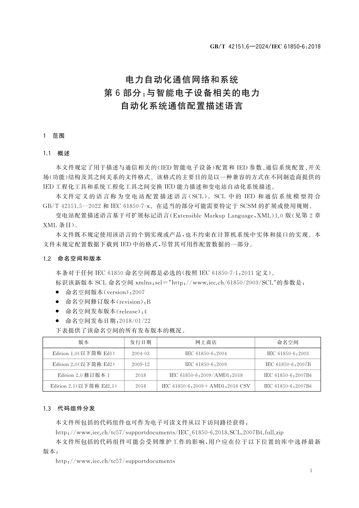GB/T 42151.6-2024 电力自动化通信网络和系统　第6部分：与智能电子设备相关的电力自动化系统通信配置描述语言