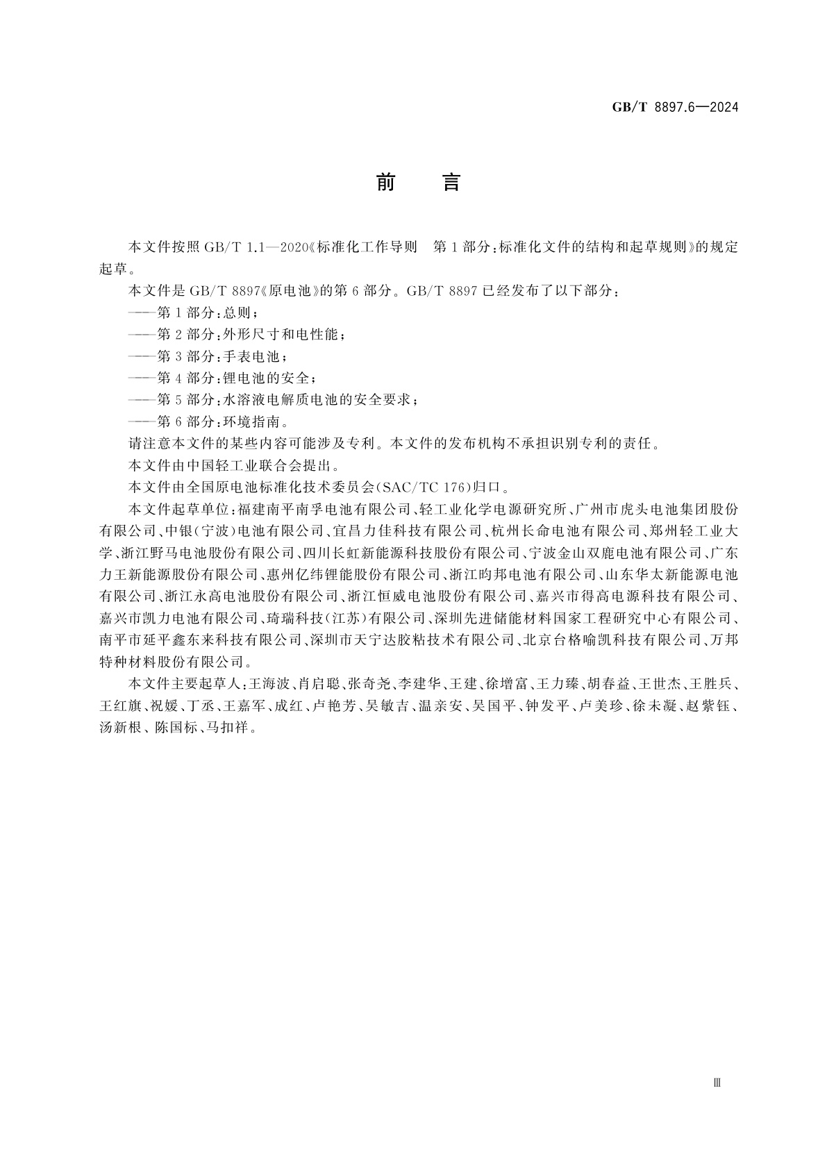 GB/T 8897.6-2024 原电池　第6部分：环境指南