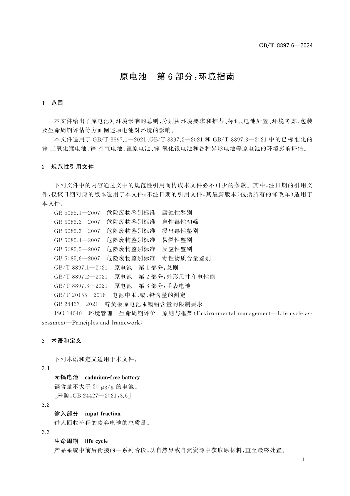 GB/T 8897.6-2024 原电池　第6部分：环境指南