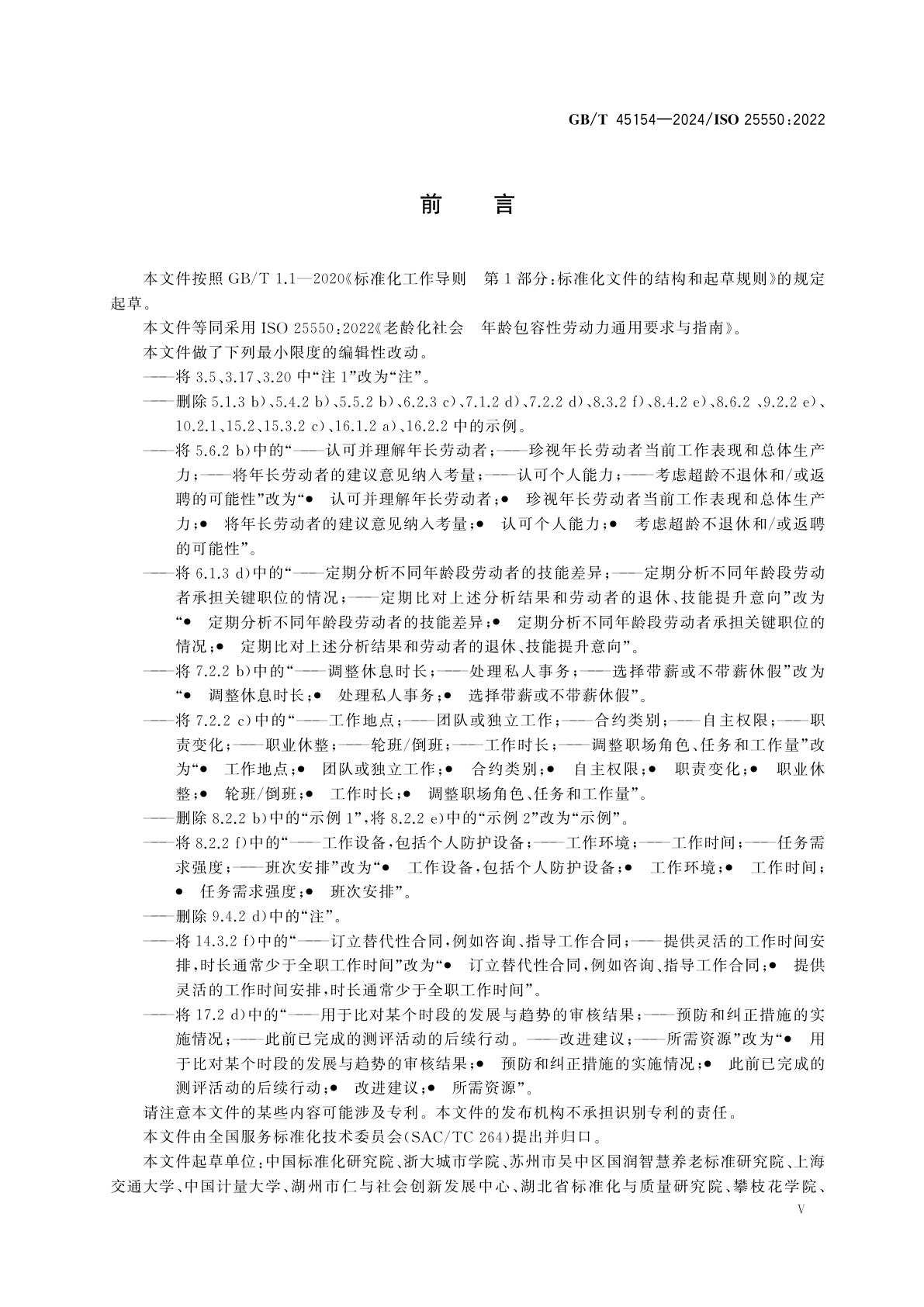 GB/T 45154-2024 老龄化社会　年龄包容性劳动力通用要求与指南