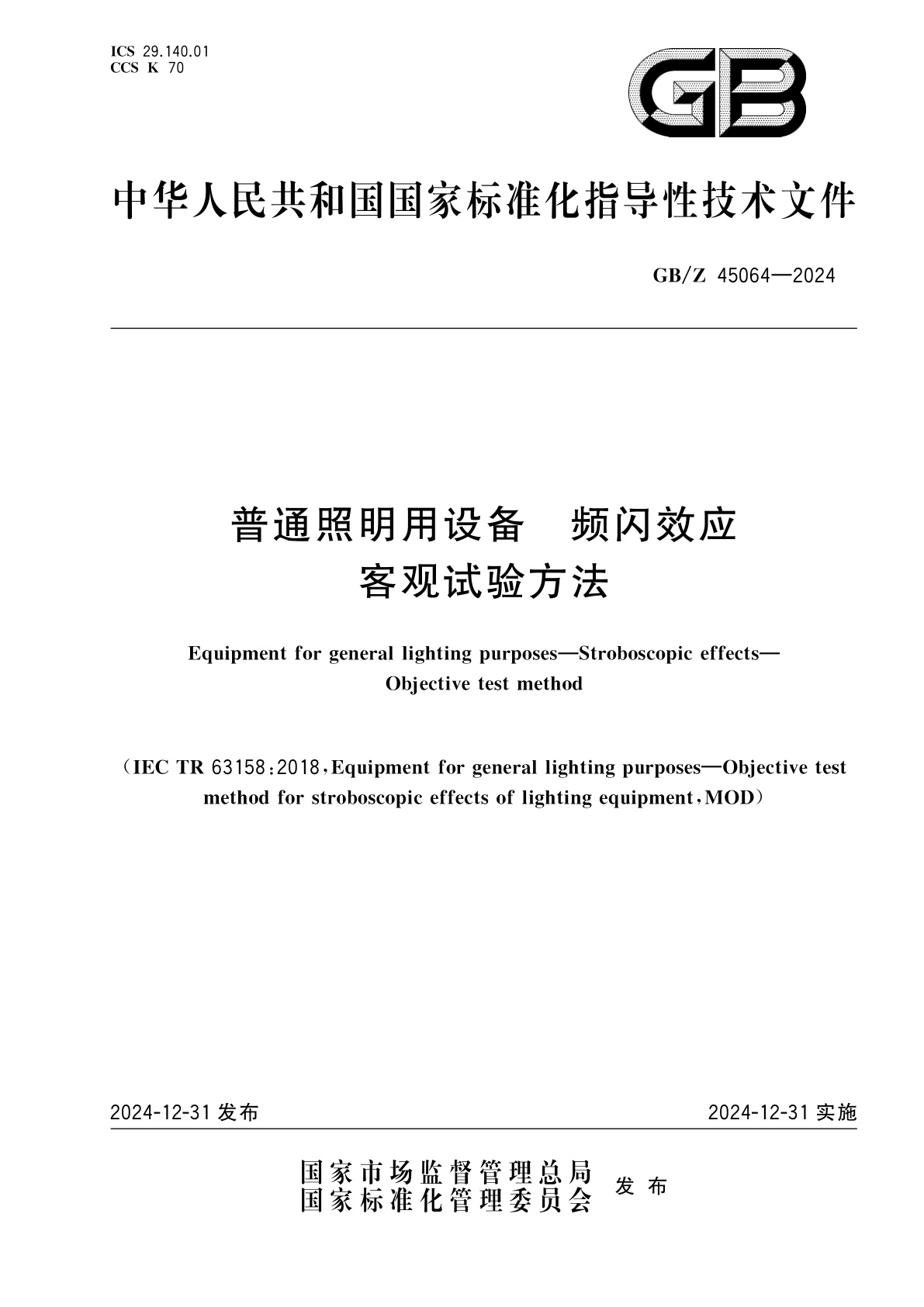 GB/Z 45064-2024 普通照明用设备　频闪效应　客观试验方法