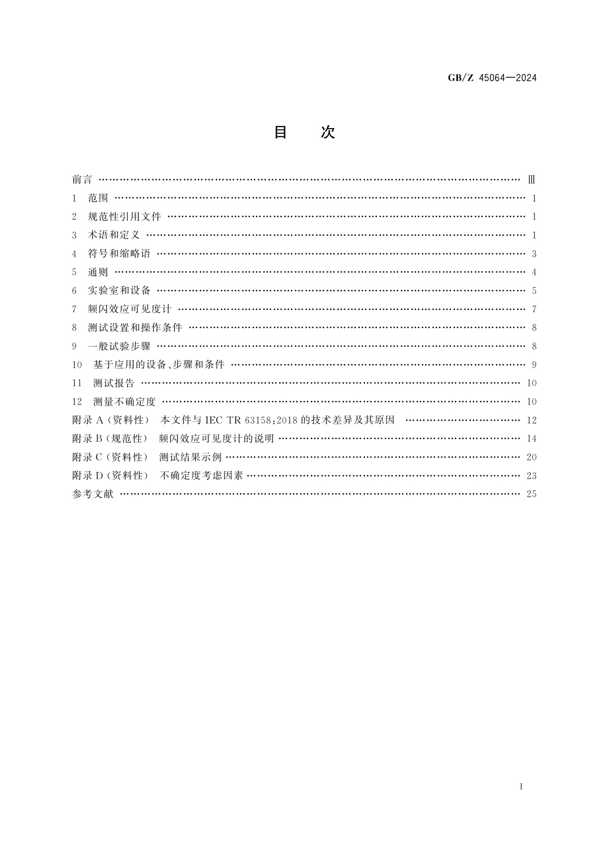 GB/Z 45064-2024 普通照明用设备　频闪效应　客观试验方法