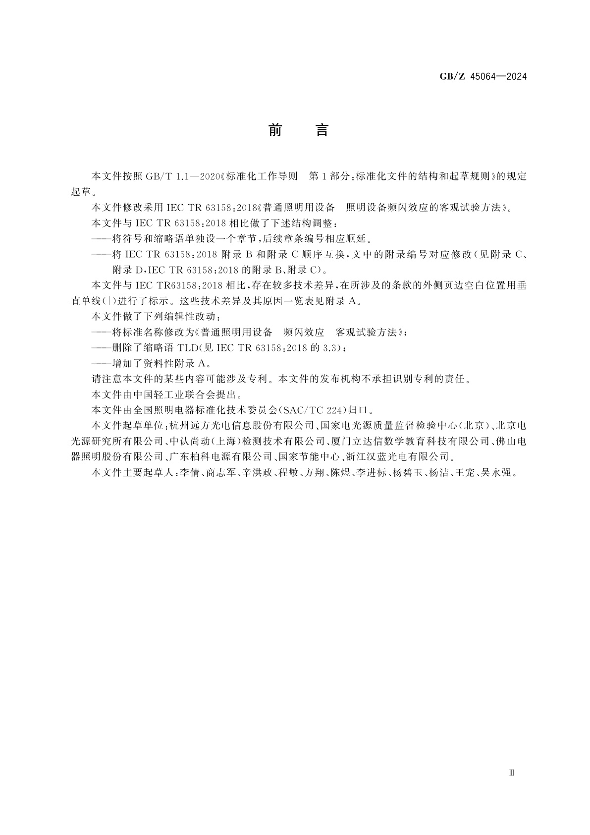 GB/Z 45064-2024 普通照明用设备　频闪效应　客观试验方法