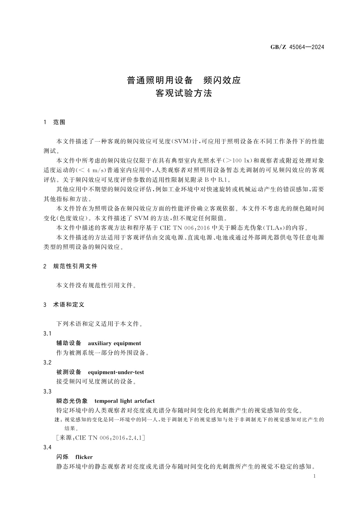 GB/Z 45064-2024 普通照明用设备　频闪效应　客观试验方法