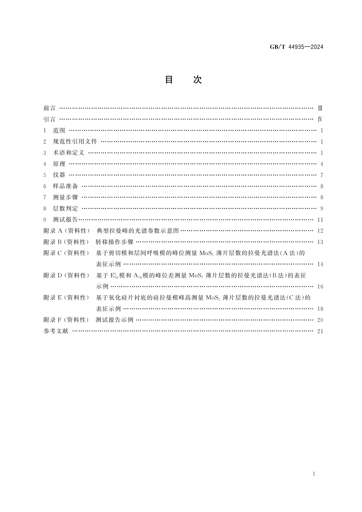 GB/T 44935-2024 纳米技术　二硫化钼薄片的层数测量　拉曼光谱法