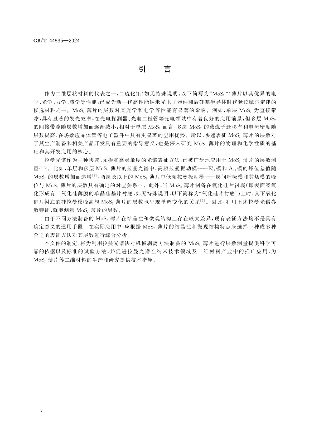 GB/T 44935-2024 纳米技术　二硫化钼薄片的层数测量　拉曼光谱法