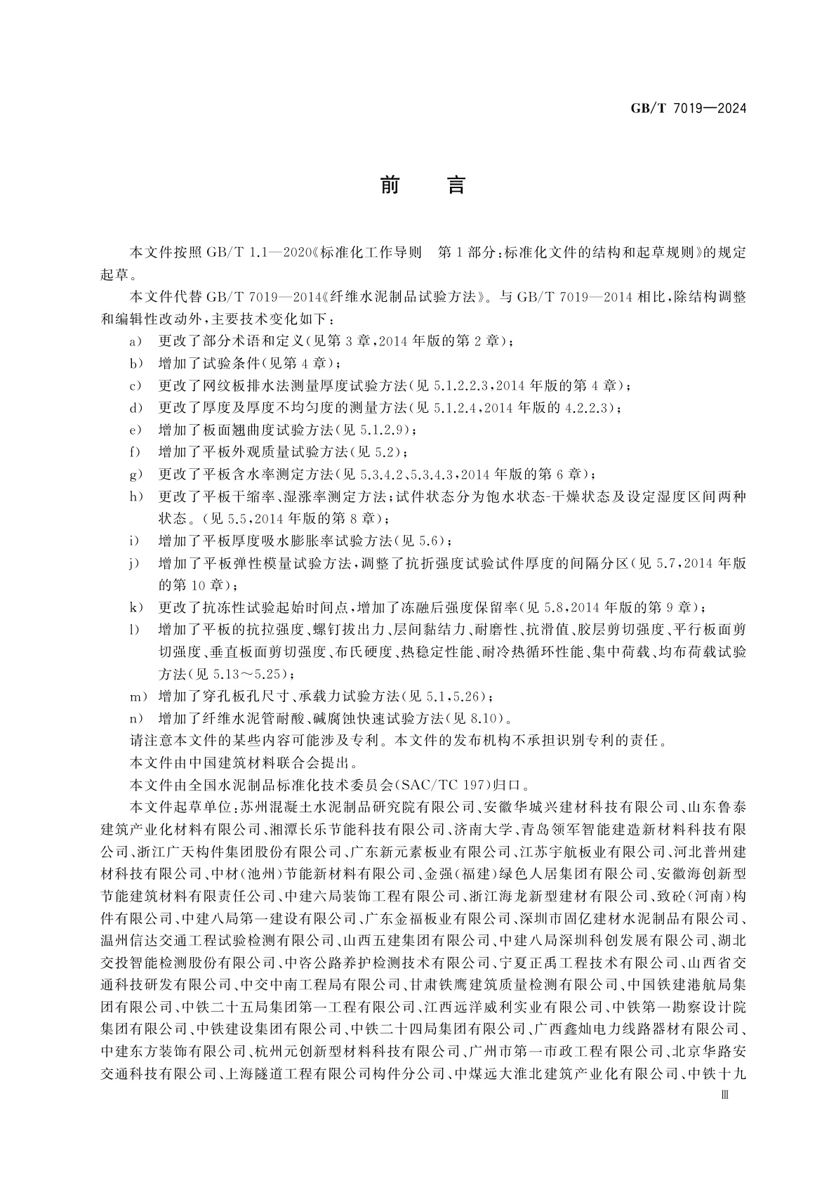 GB/T 7019-2024 纤维水泥制品试验方法