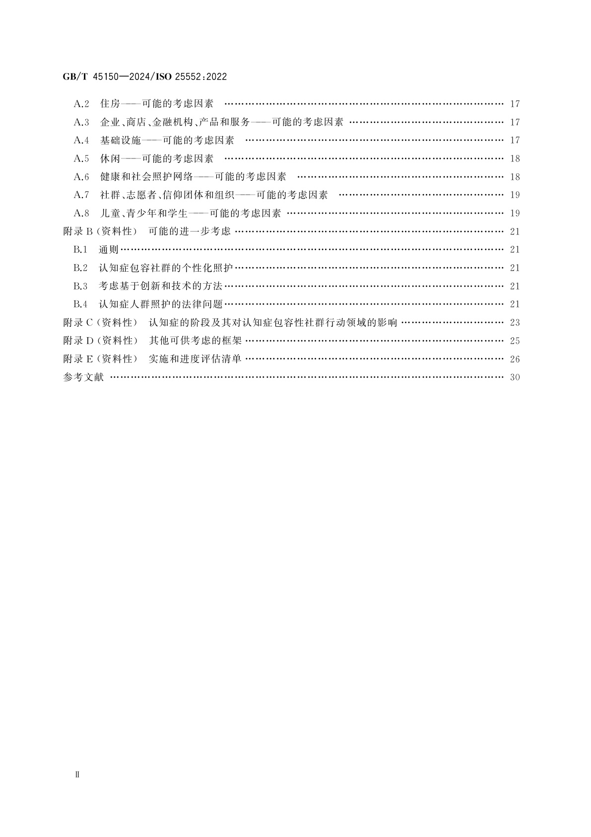 GB/T 45150-2024 老龄化社会　认知症包容性社群框架