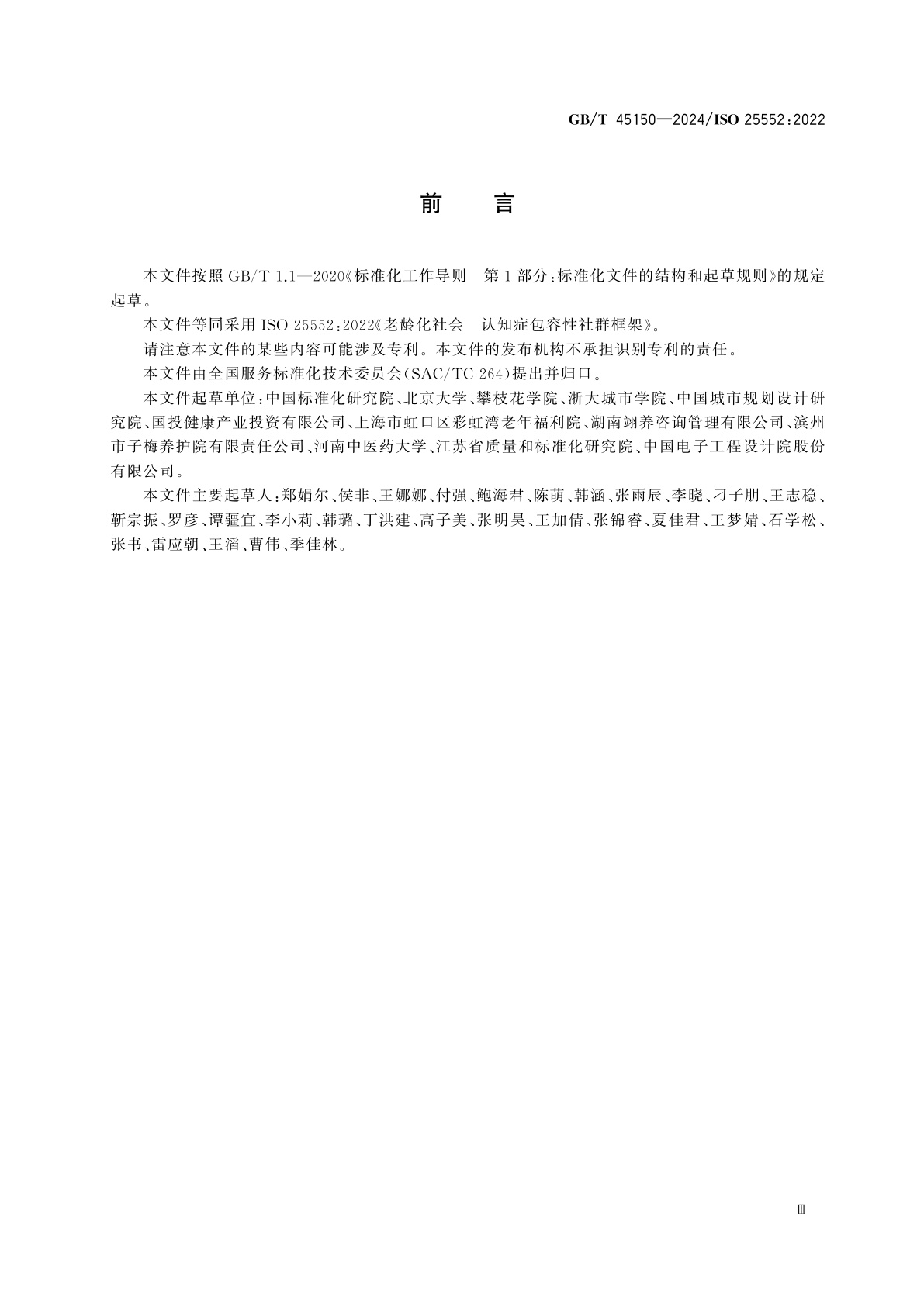 GB/T 45150-2024 老龄化社会　认知症包容性社群框架