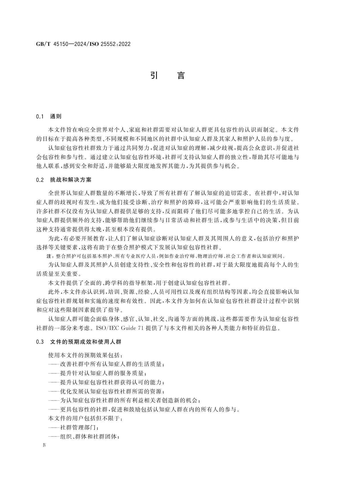 GB/T 45150-2024 老龄化社会　认知症包容性社群框架