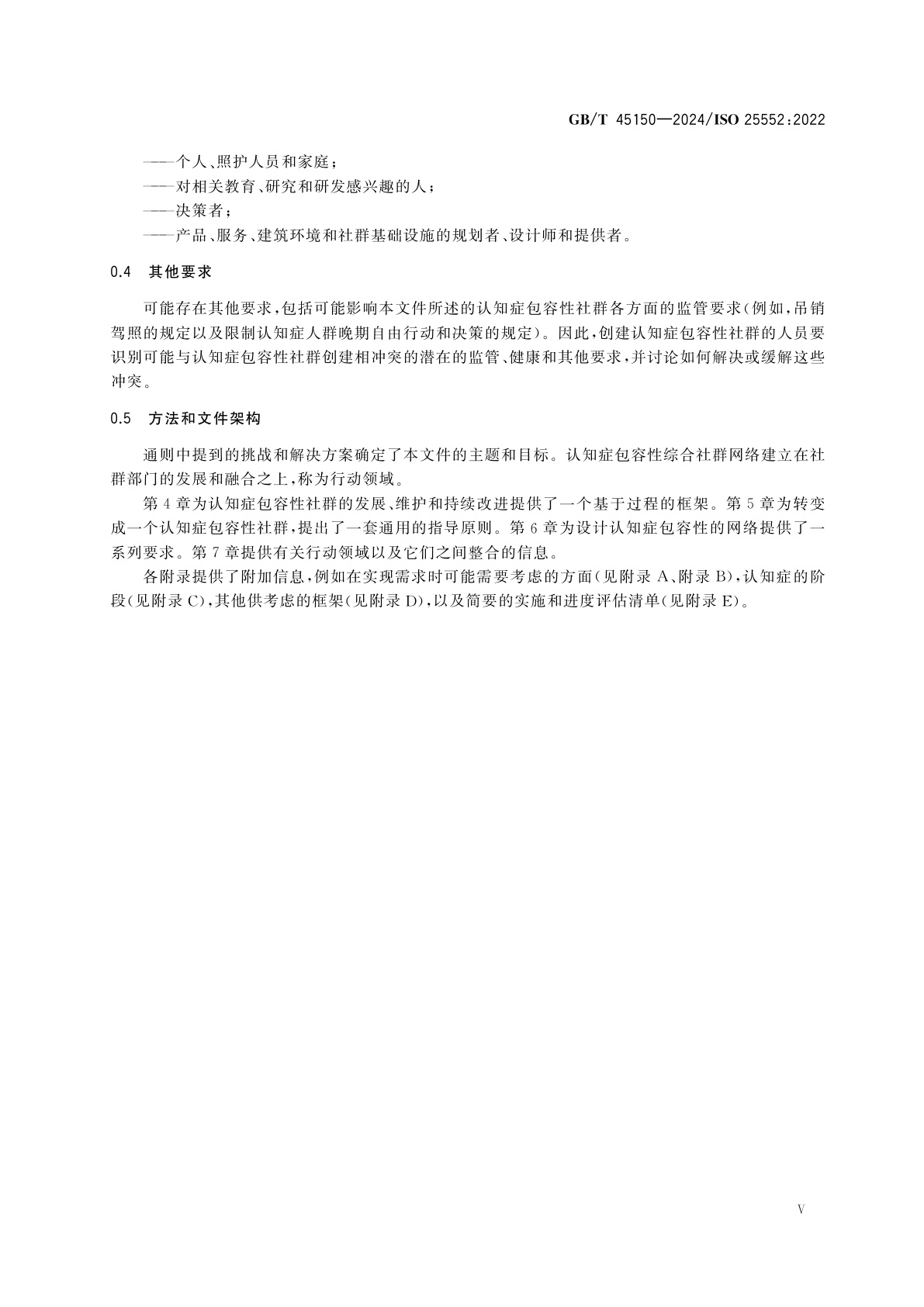 GB/T 45150-2024 老龄化社会　认知症包容性社群框架
