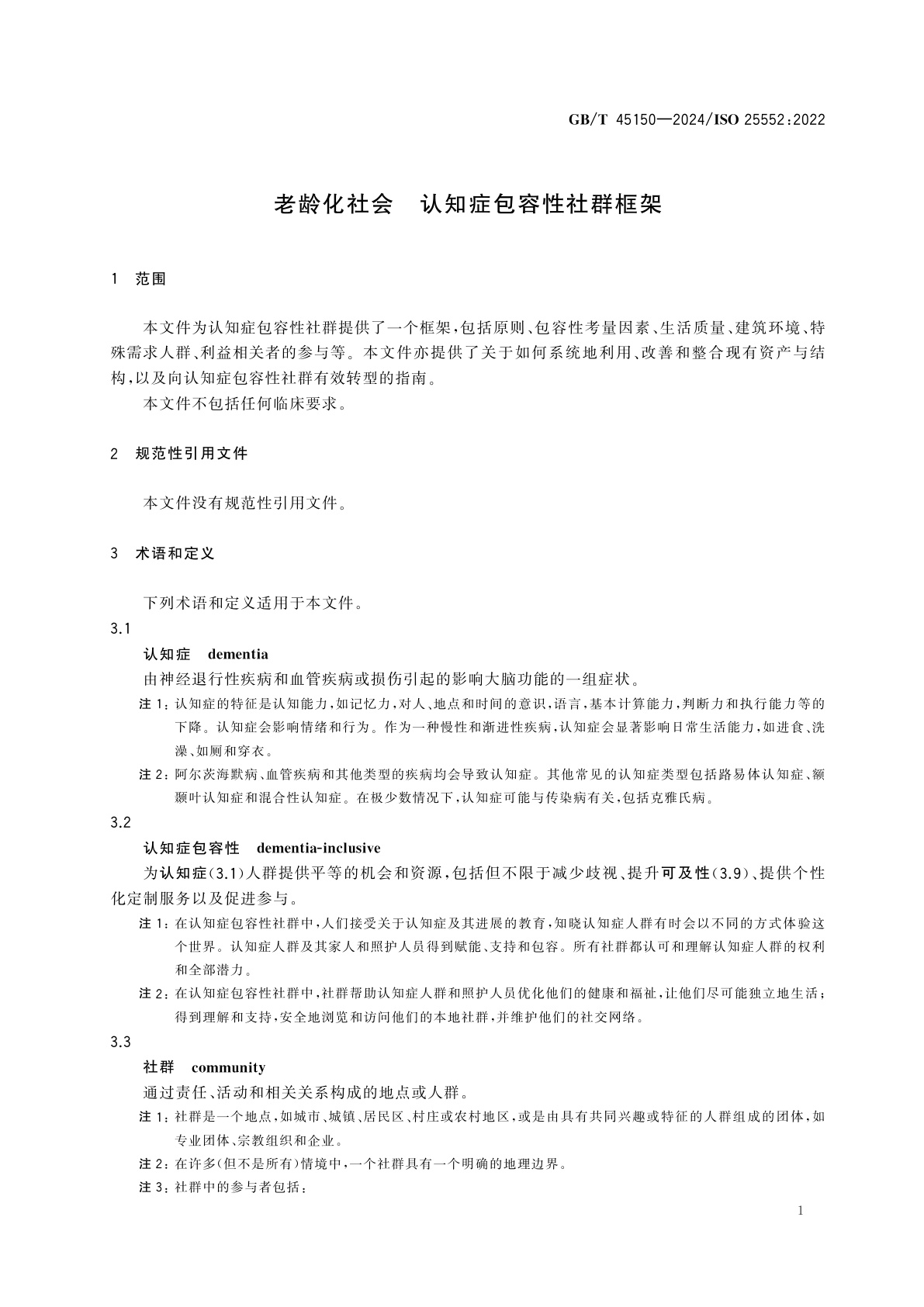 GB/T 45150-2024 老龄化社会　认知症包容性社群框架