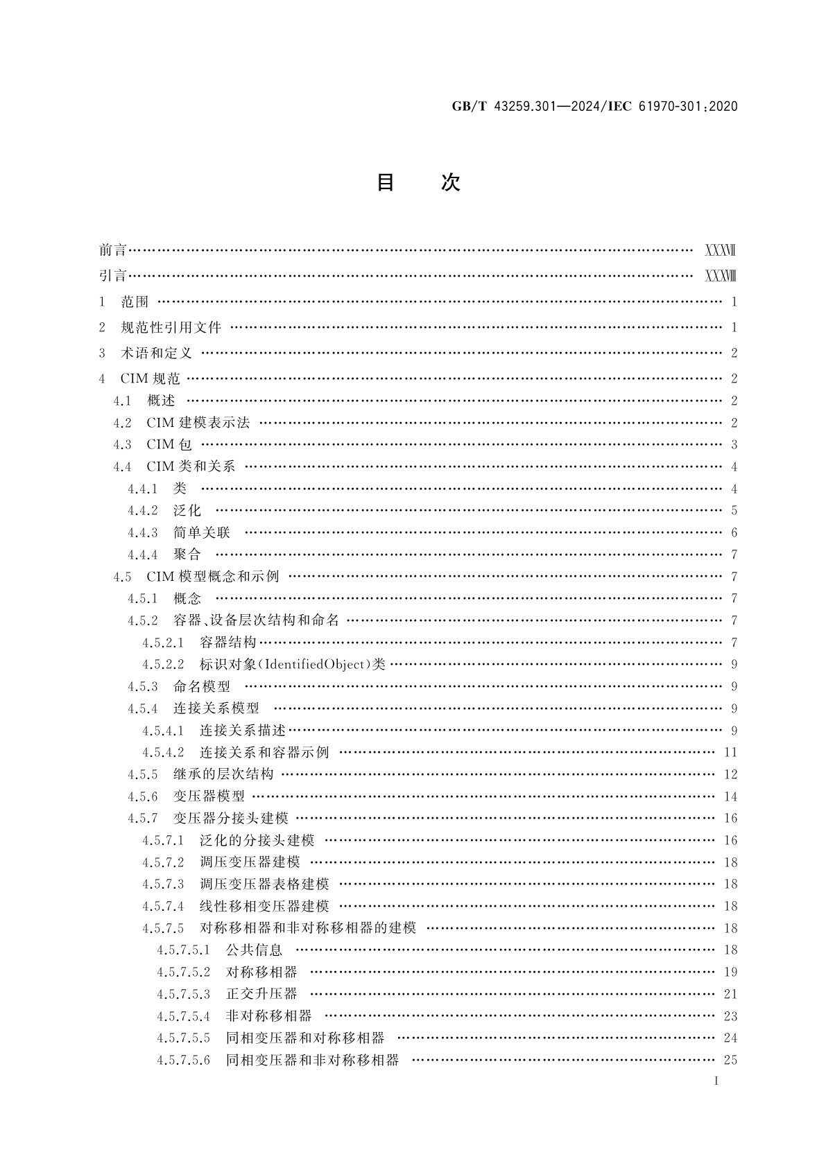 GB/T 43259.301-2024 能量管理系统应用程序接口(EMS-API)　第301部分：公共信息模型(CIM)基础