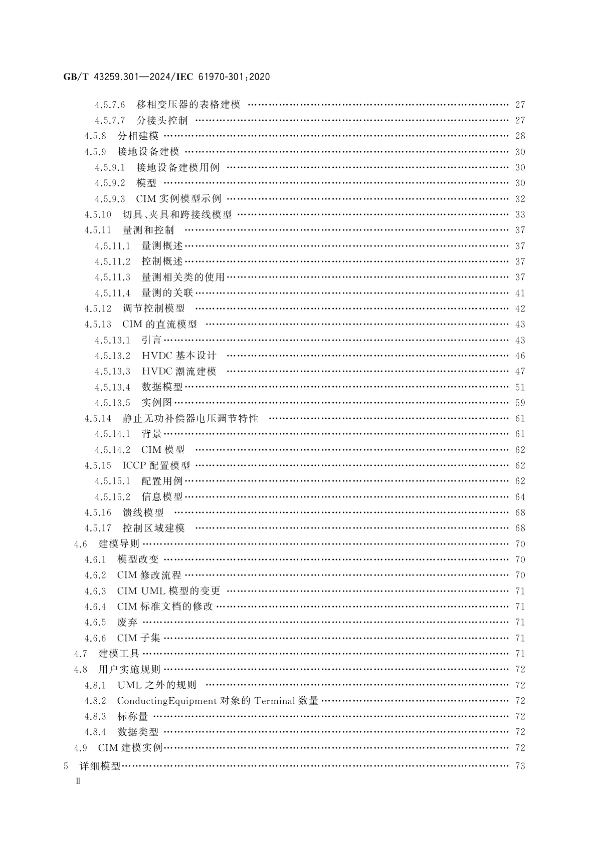 GB/T 43259.301-2024 能量管理系统应用程序接口(EMS-API)　第301部分：公共信息模型(CIM)基础