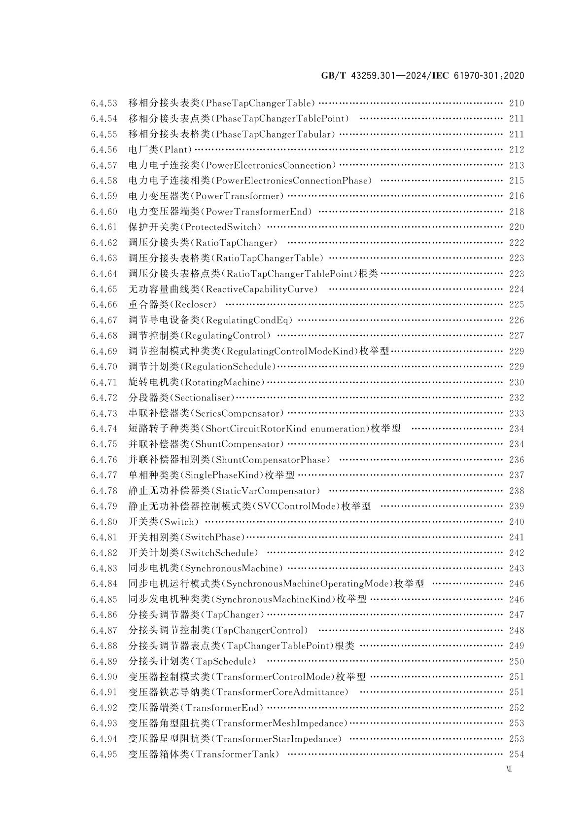 GB/T 43259.301-2024 能量管理系统应用程序接口(EMS-API)　第301部分：公共信息模型(CIM)基础