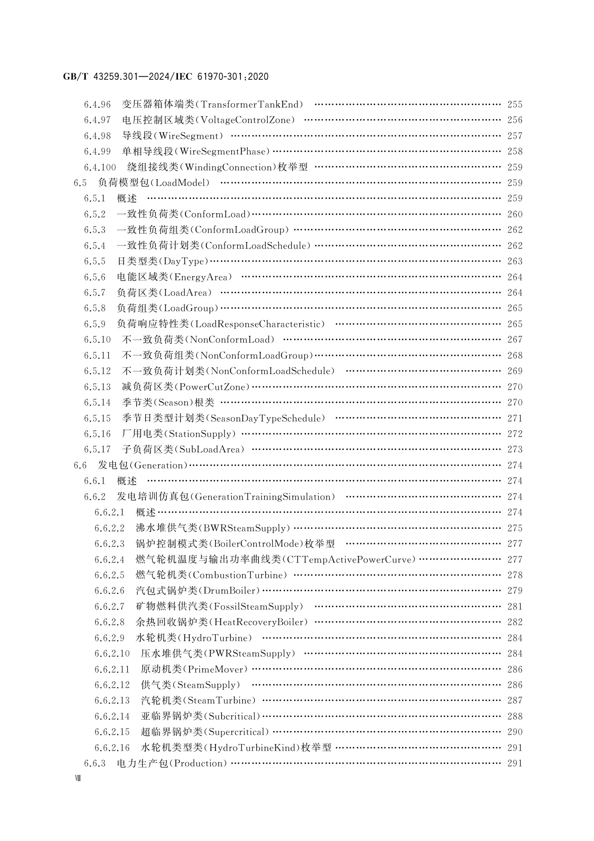 GB/T 43259.301-2024 能量管理系统应用程序接口(EMS-API)　第301部分：公共信息模型(CIM)基础