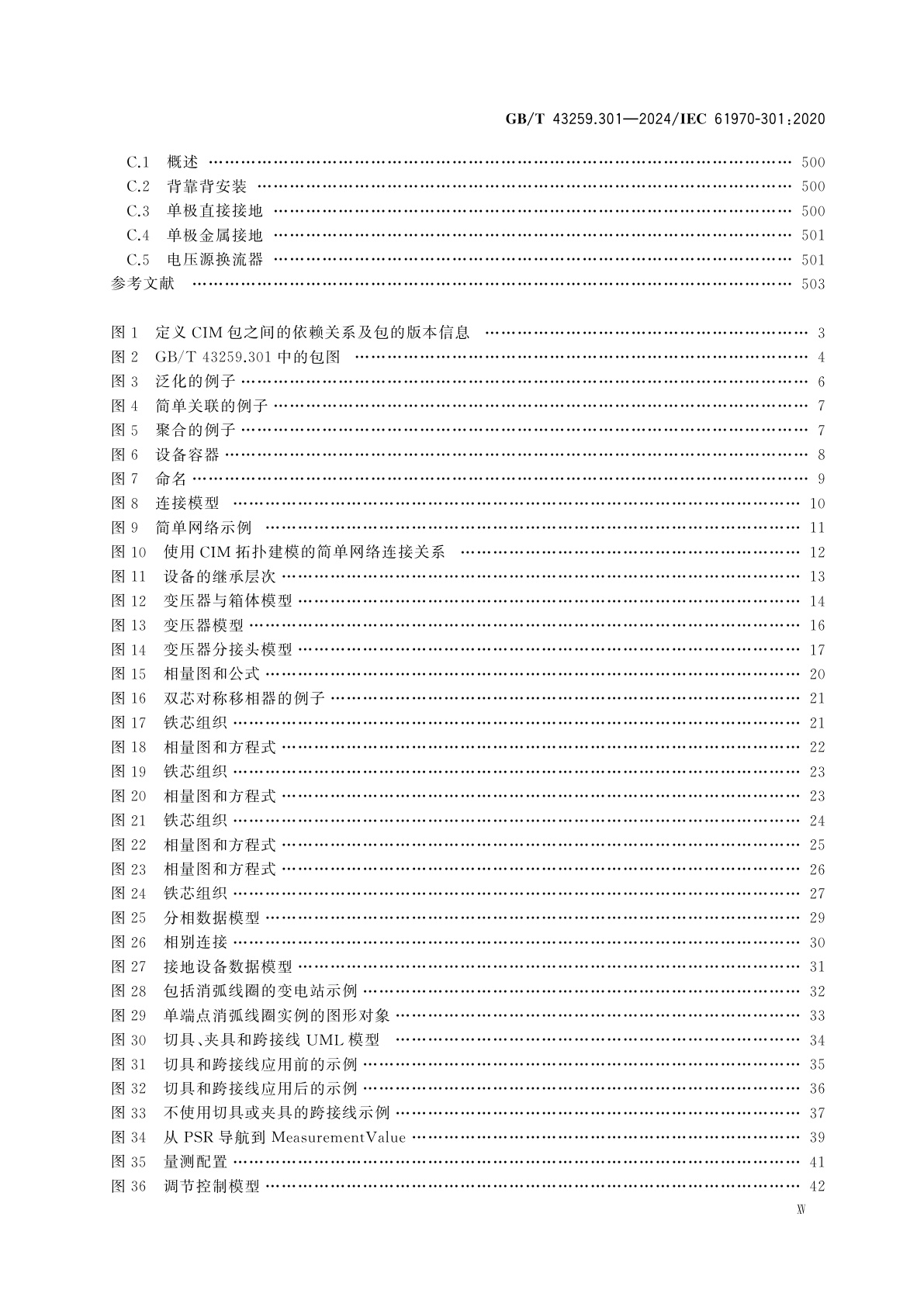 GB/T 43259.301-2024 能量管理系统应用程序接口(EMS-API)　第301部分：公共信息模型(CIM)基础