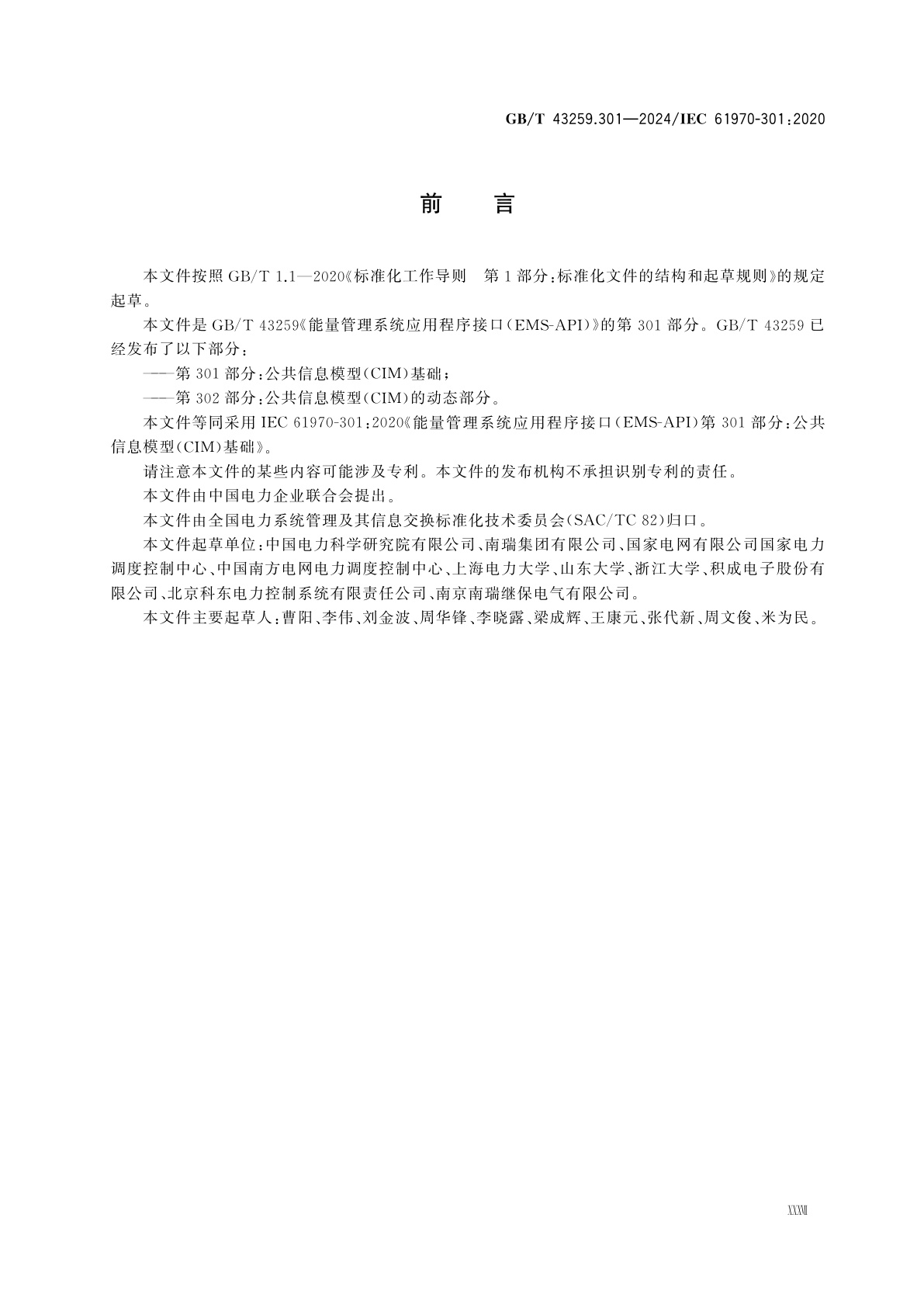 GB/T 43259.301-2024 能量管理系统应用程序接口(EMS-API)　第301部分：公共信息模型(CIM)基础