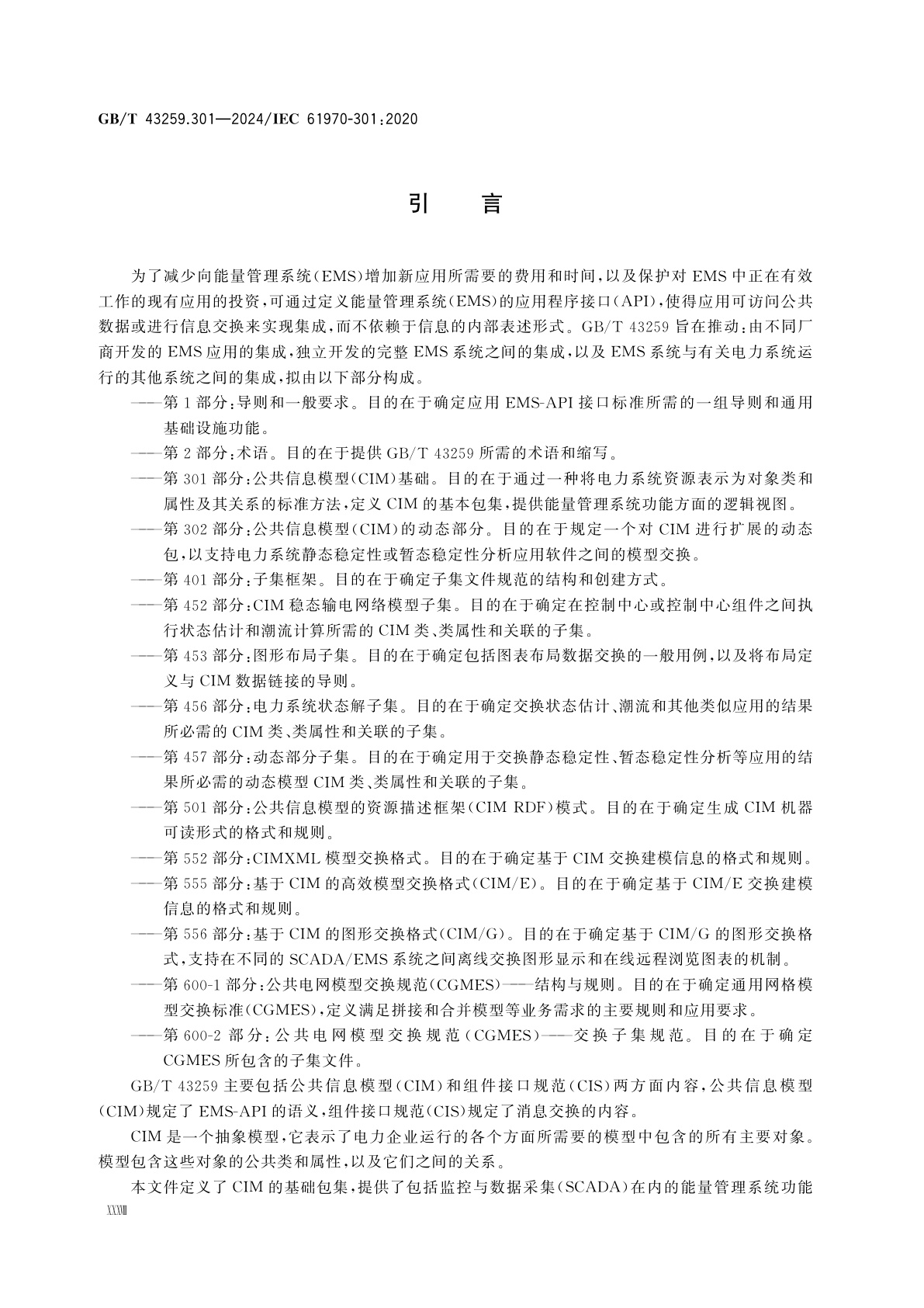 GB/T 43259.301-2024 能量管理系统应用程序接口(EMS-API)　第301部分：公共信息模型(CIM)基础