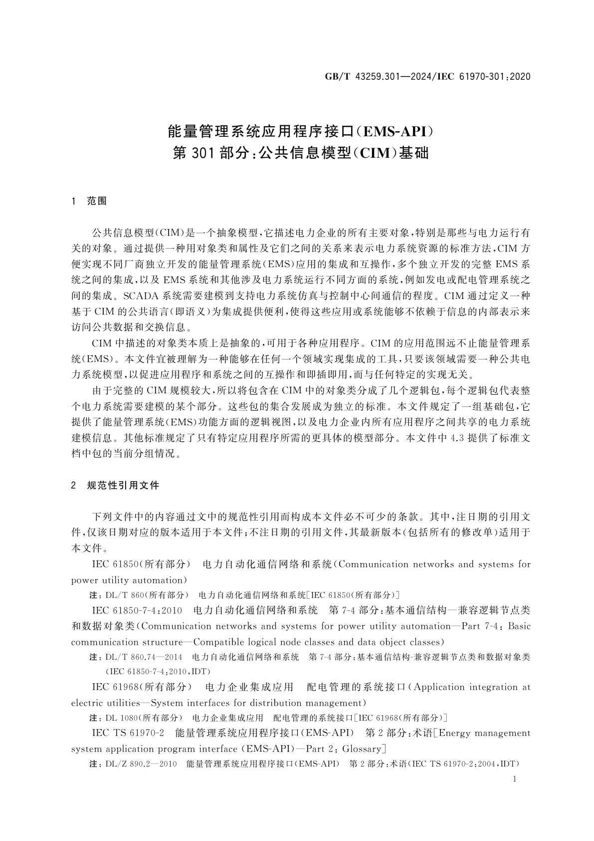 GB/T 43259.301-2024 能量管理系统应用程序接口(EMS-API)　第301部分：公共信息模型(CIM)基础