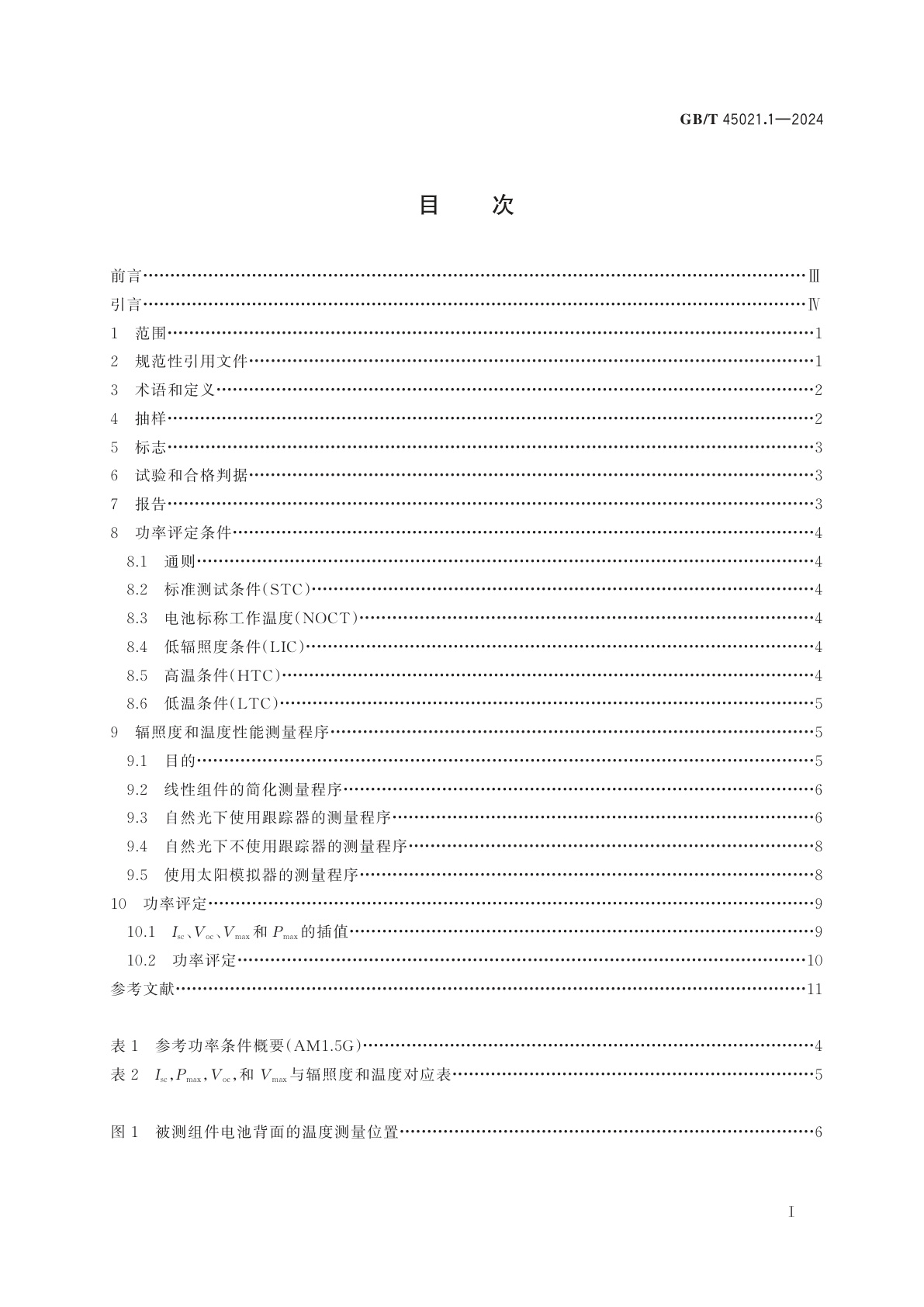 GB/T 45021.1-2024 光伏组件性能测试和能量评定　第1部分：辐照度和温度性能测量和功率评定