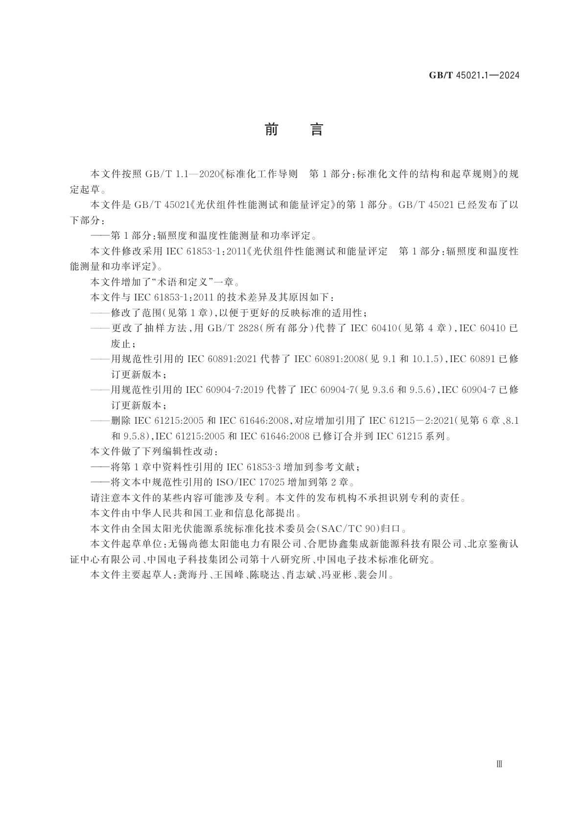 GB/T 45021.1-2024 光伏组件性能测试和能量评定　第1部分：辐照度和温度性能测量和功率评定