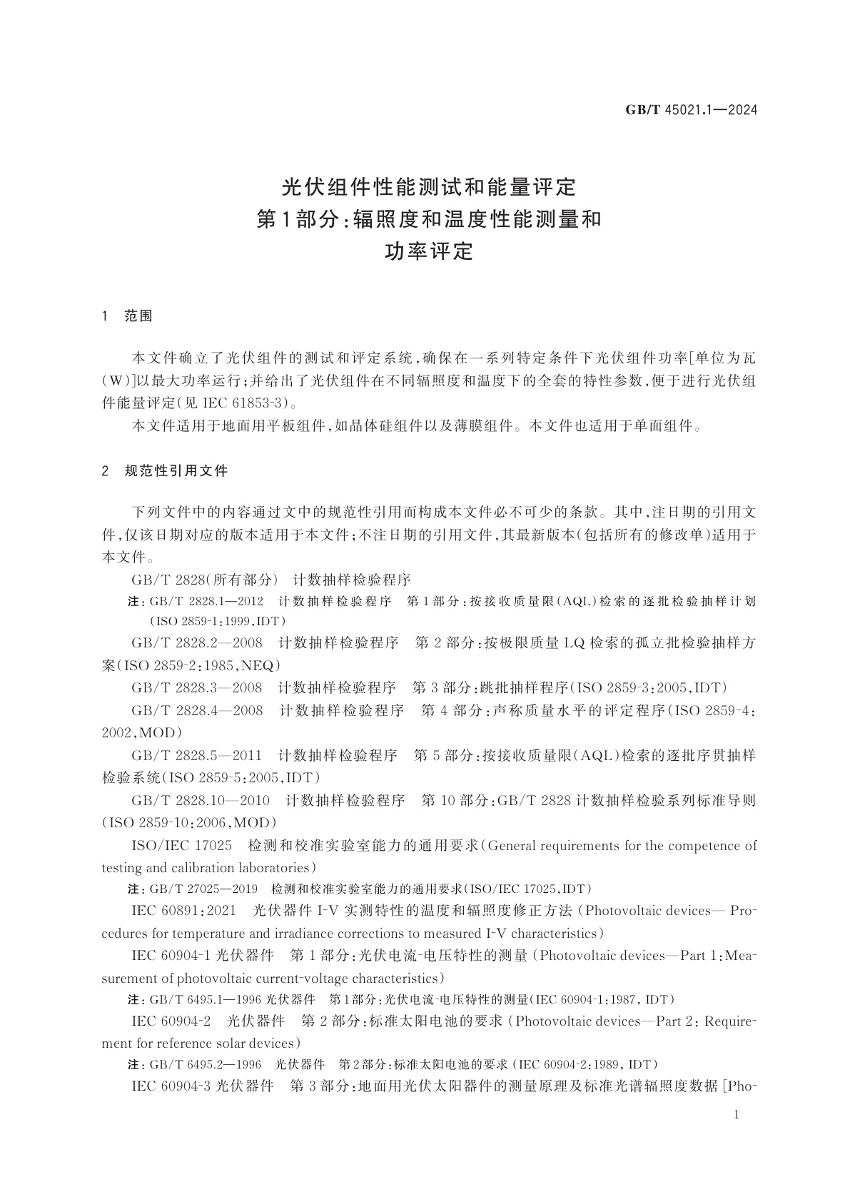 GB/T 45021.1-2024 光伏组件性能测试和能量评定　第1部分：辐照度和温度性能测量和功率评定