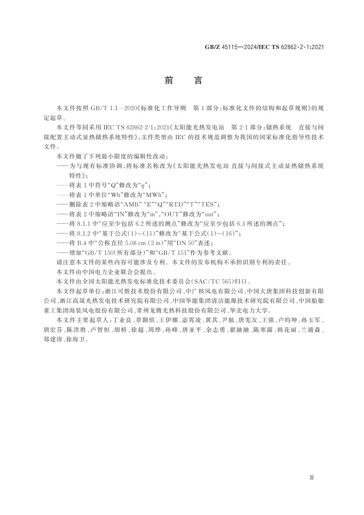 GB/Z 45115-2024 太阳能光热发电站　直接与间接式主动显热储热系统特性