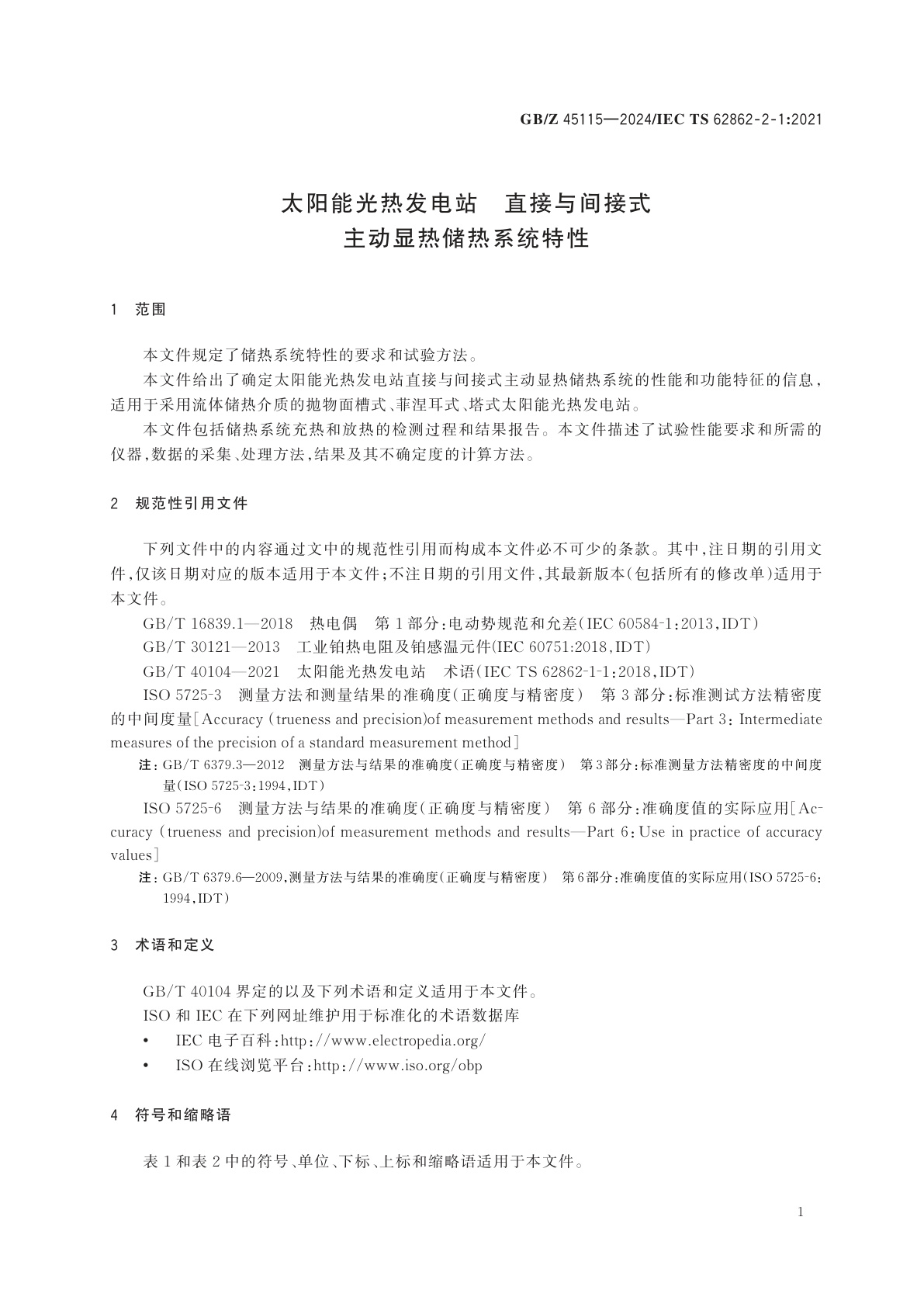 GB/Z 45115-2024 太阳能光热发电站　直接与间接式主动显热储热系统特性