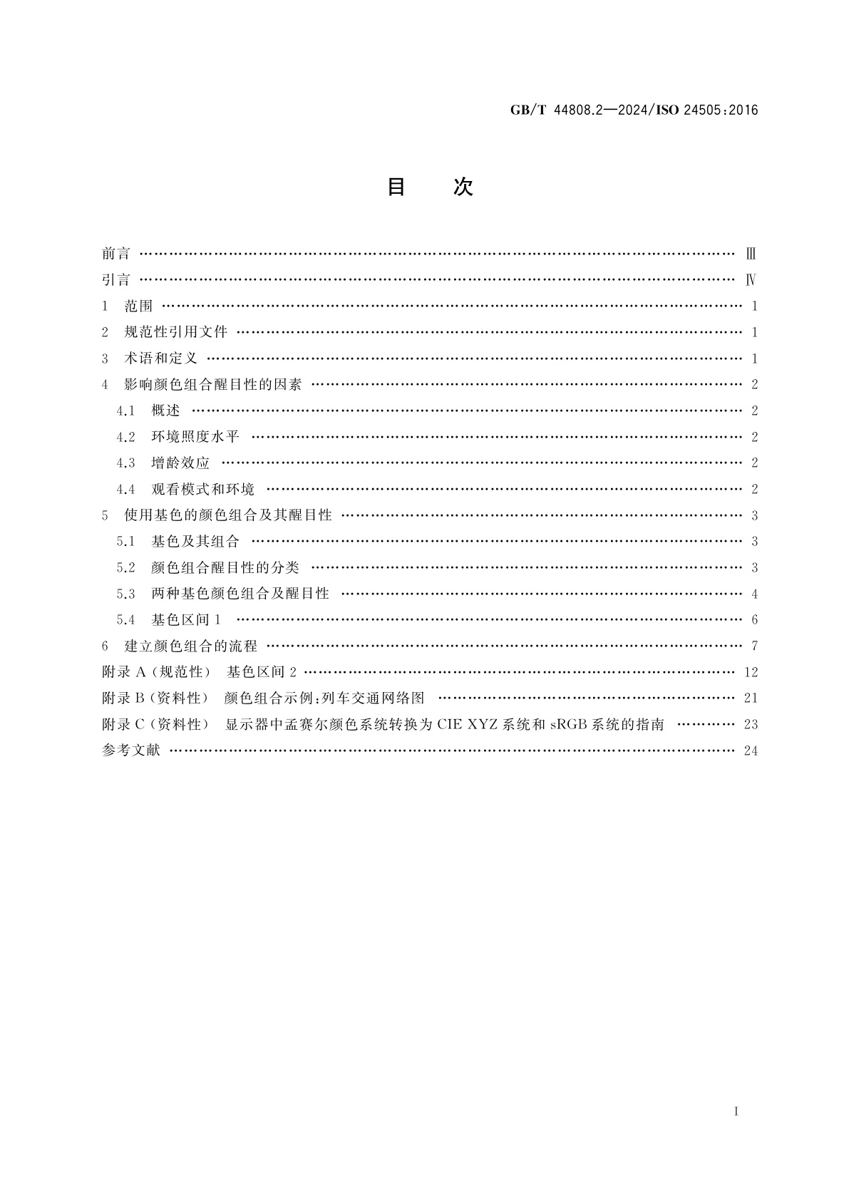 GB/T 44808.2-2024 人类工效学　无障碍设计　第2部分：考虑颜色视觉随年龄变化的颜色组合方法