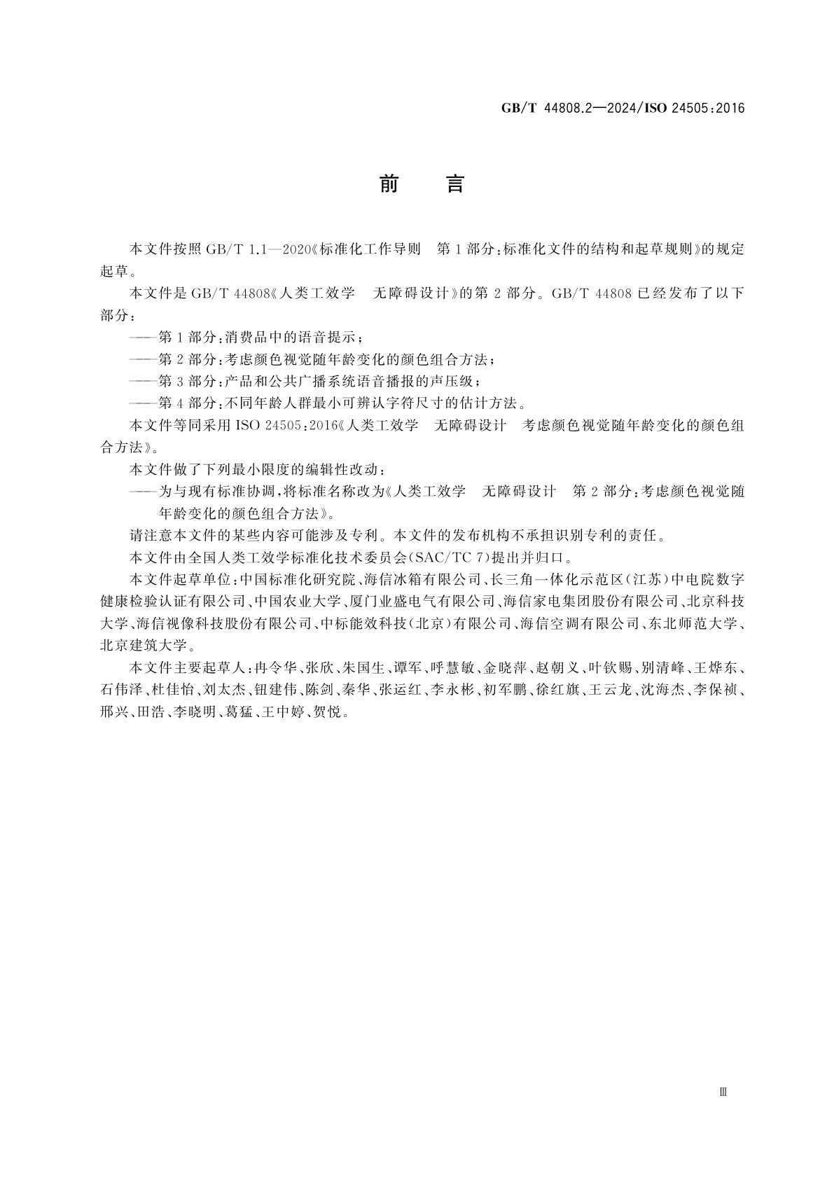 GB/T 44808.2-2024 人类工效学　无障碍设计　第2部分：考虑颜色视觉随年龄变化的颜色组合方法