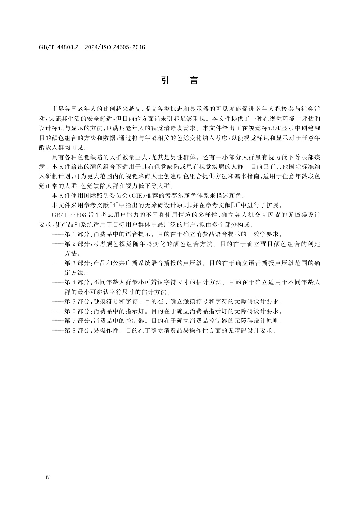 GB/T 44808.2-2024 人类工效学　无障碍设计　第2部分：考虑颜色视觉随年龄变化的颜色组合方法