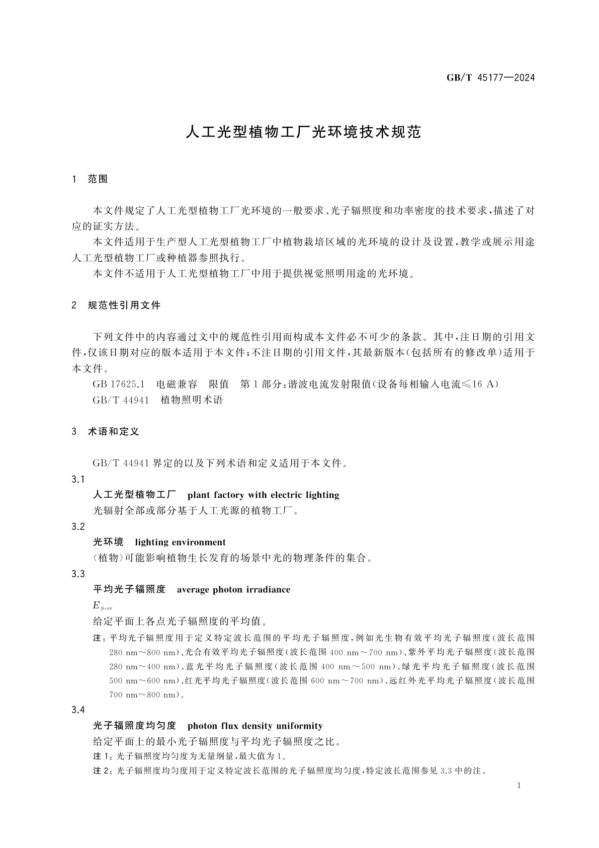 GB/T 45177-2024 人工光型植物工厂光环境技术规范