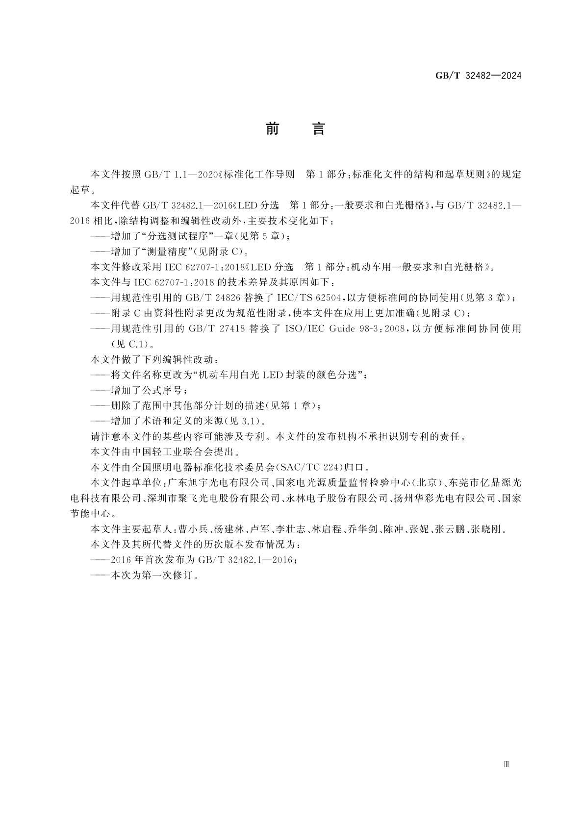 GB/T 32482-2024 机动车用白光LED封装的颜色分选