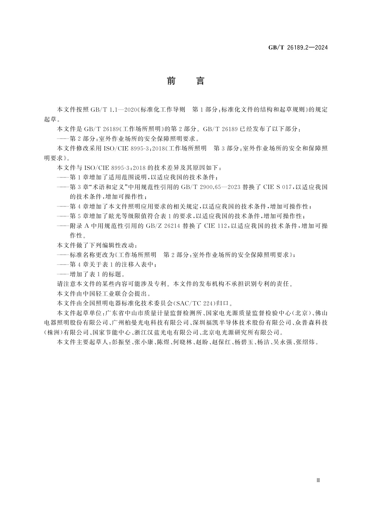 GB/T 26189.2-2024 工作场所照明　第2部分：室外作业场所的安全保障照明要求