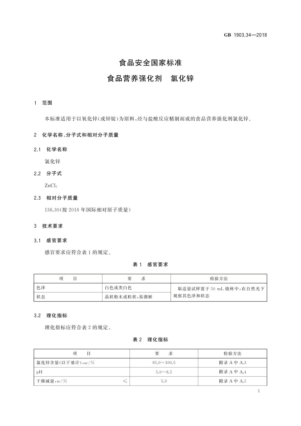 GB 1903.34-2018 食品安全国家标准　食品营养强化剂　氯化锌