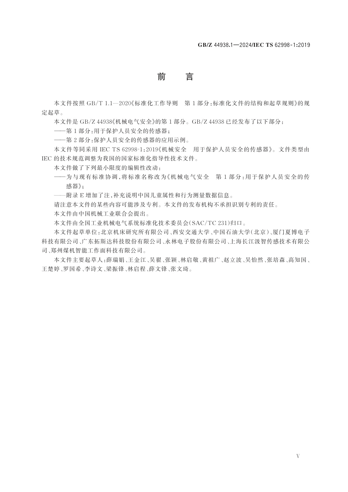 GB/Z 44938.1-2024 机械电气安全　第1部分：用于保护人员安全的传感器