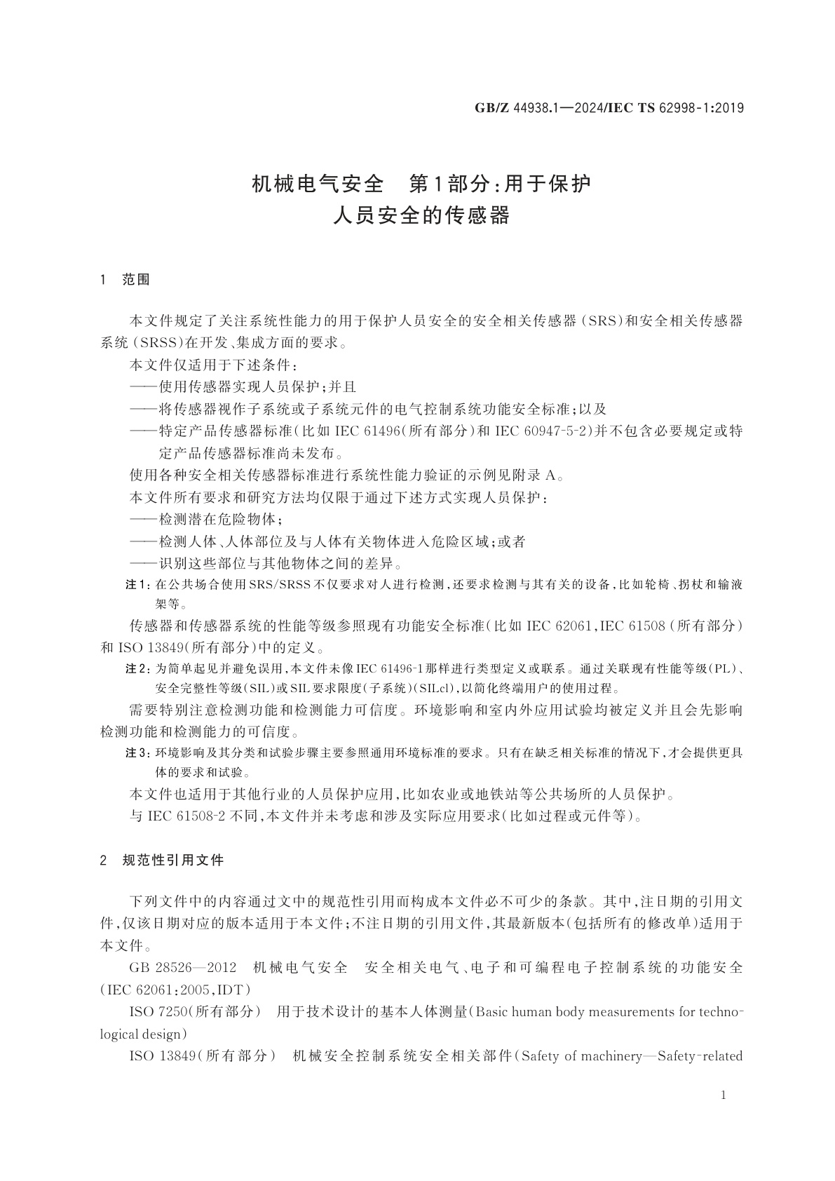 GB/Z 44938.1-2024 机械电气安全　第1部分：用于保护人员安全的传感器