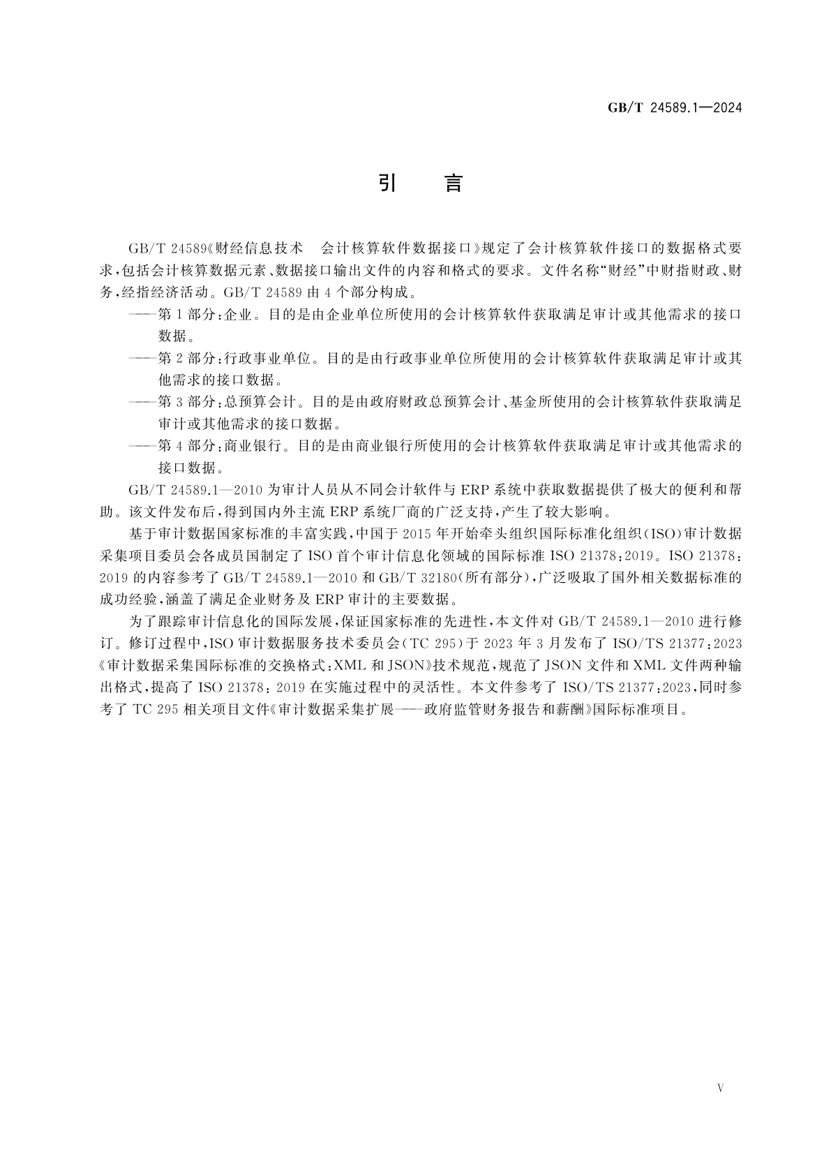 GB/T 24589.1-2024 财经信息技术　会计核算软件数据接口　第1部分：企业