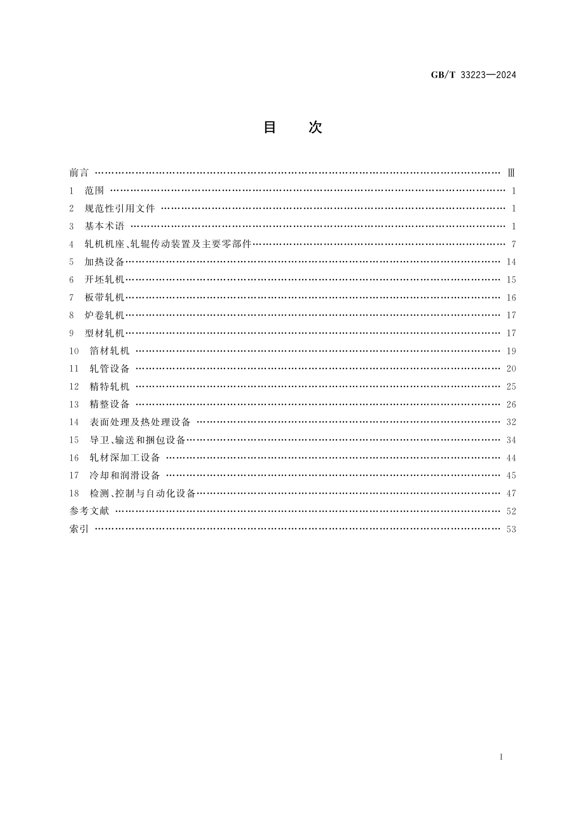 GB/T 33223-2024 轧制设备　术语