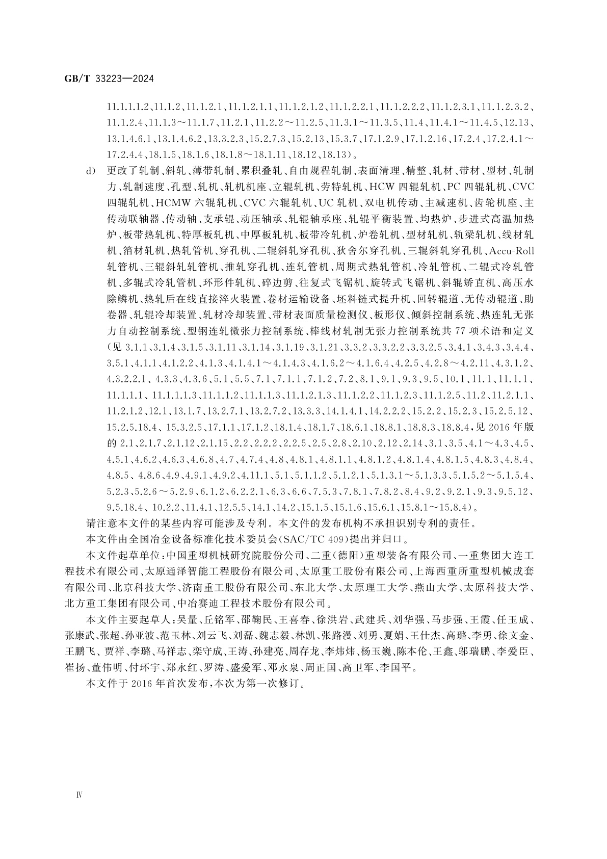 GB/T 33223-2024 轧制设备　术语