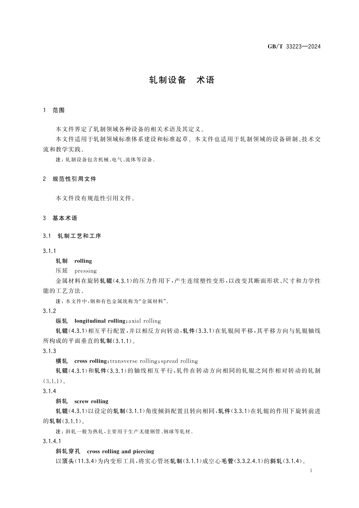 GB/T 33223-2024 轧制设备　术语