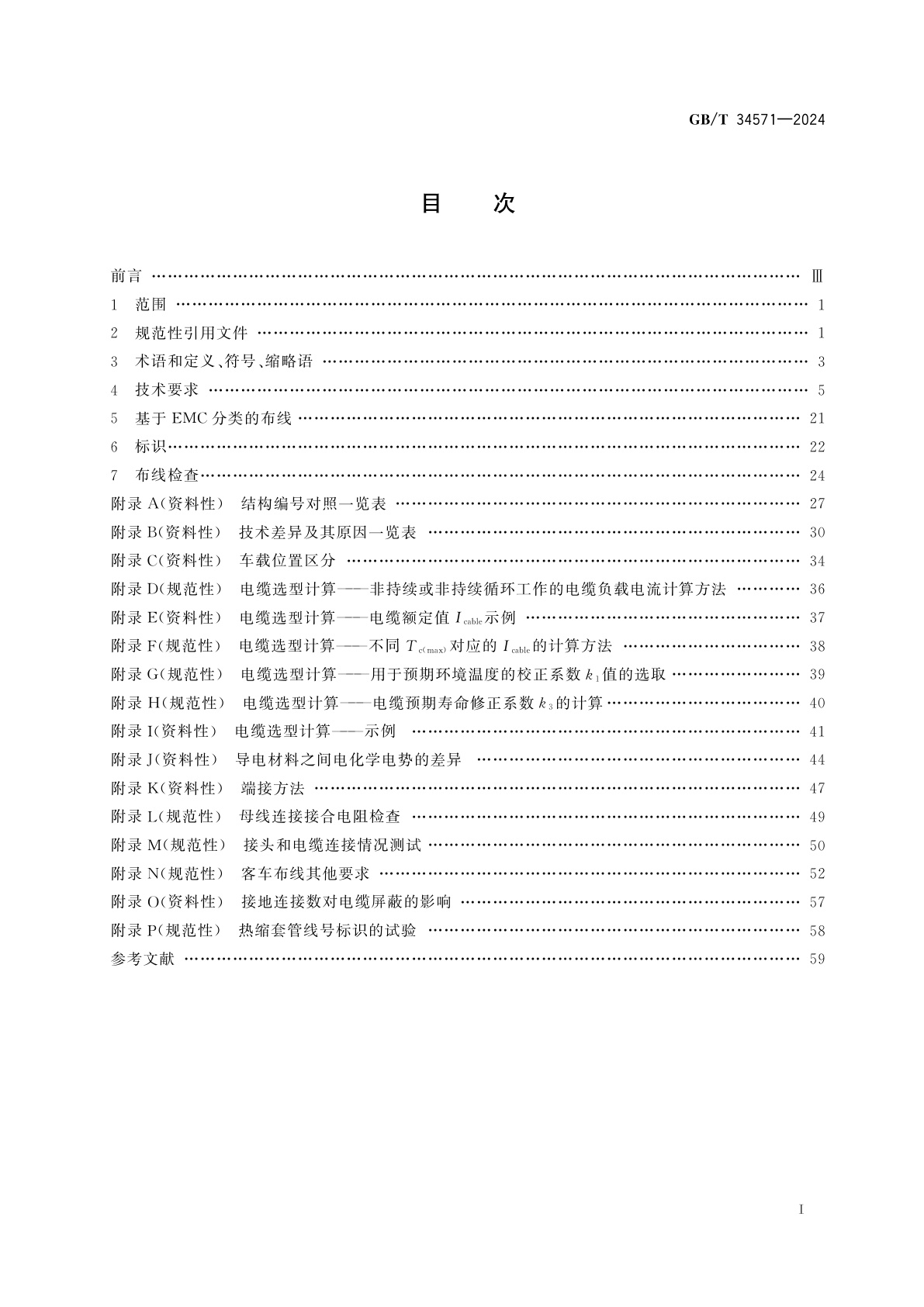 GB/T 34571-2024 轨道交通　机车车辆布线规则