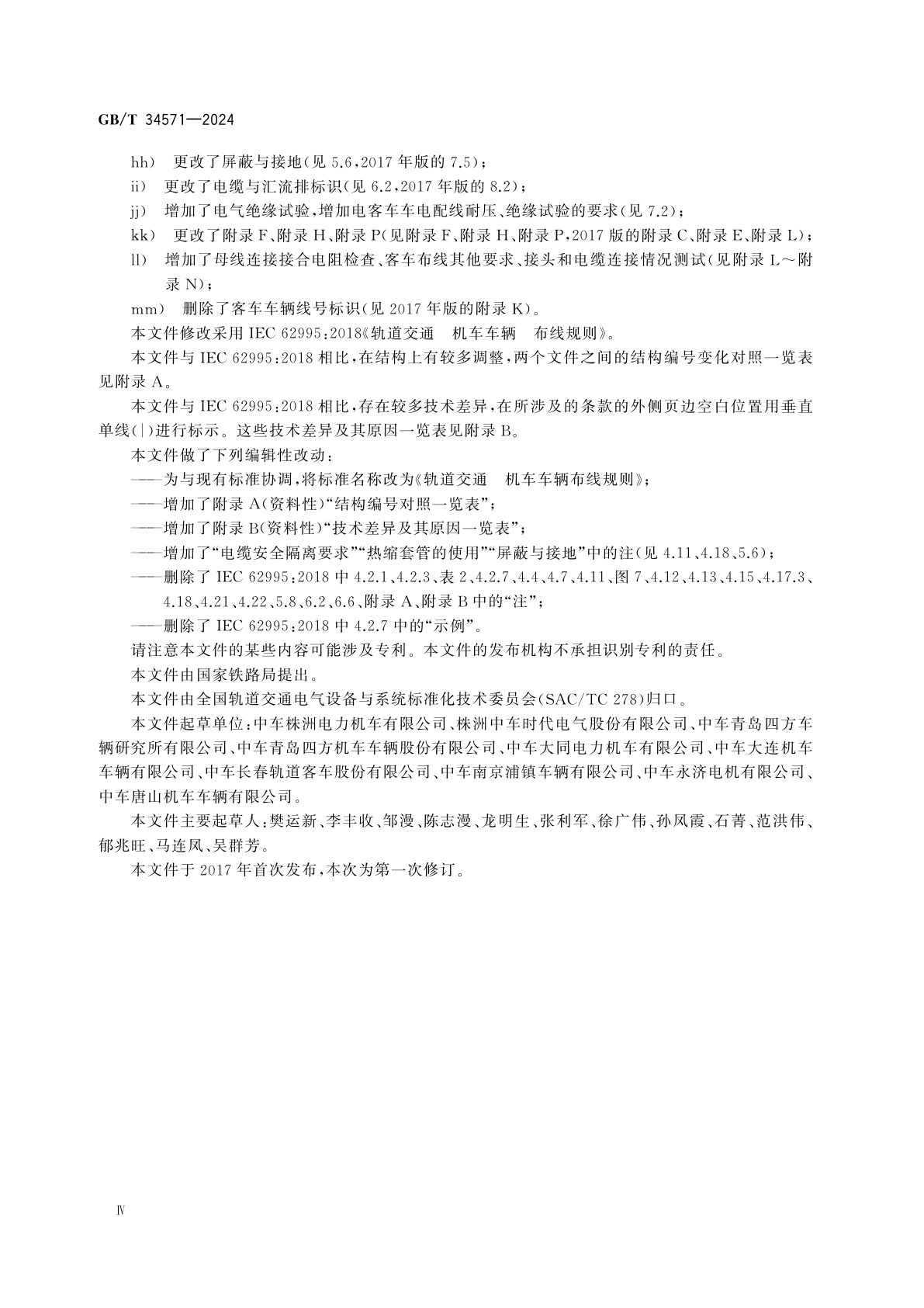 GB/T 34571-2024 轨道交通　机车车辆布线规则