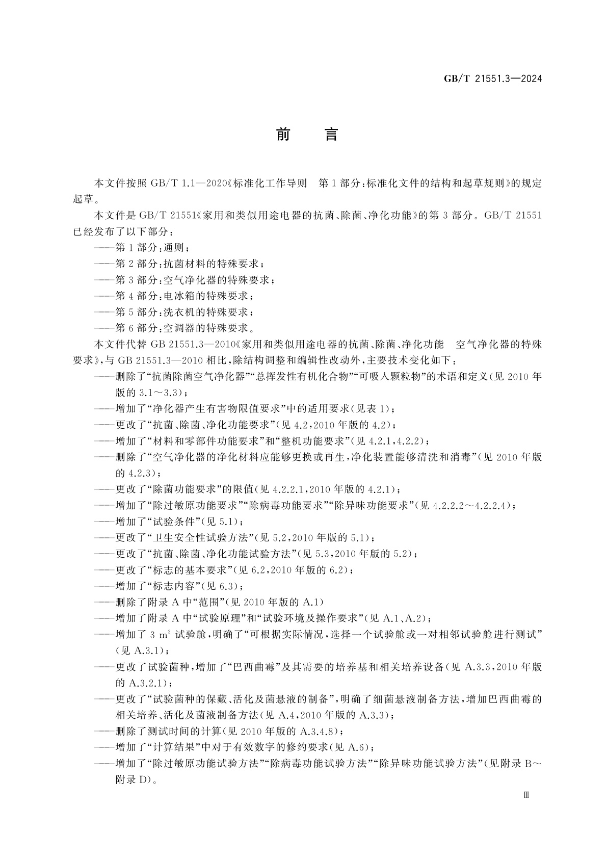 GB/T 21551.3-2024 家用和类似用途电器的抗菌、除菌、净化功能　第3部分：空气净化器的特殊要求