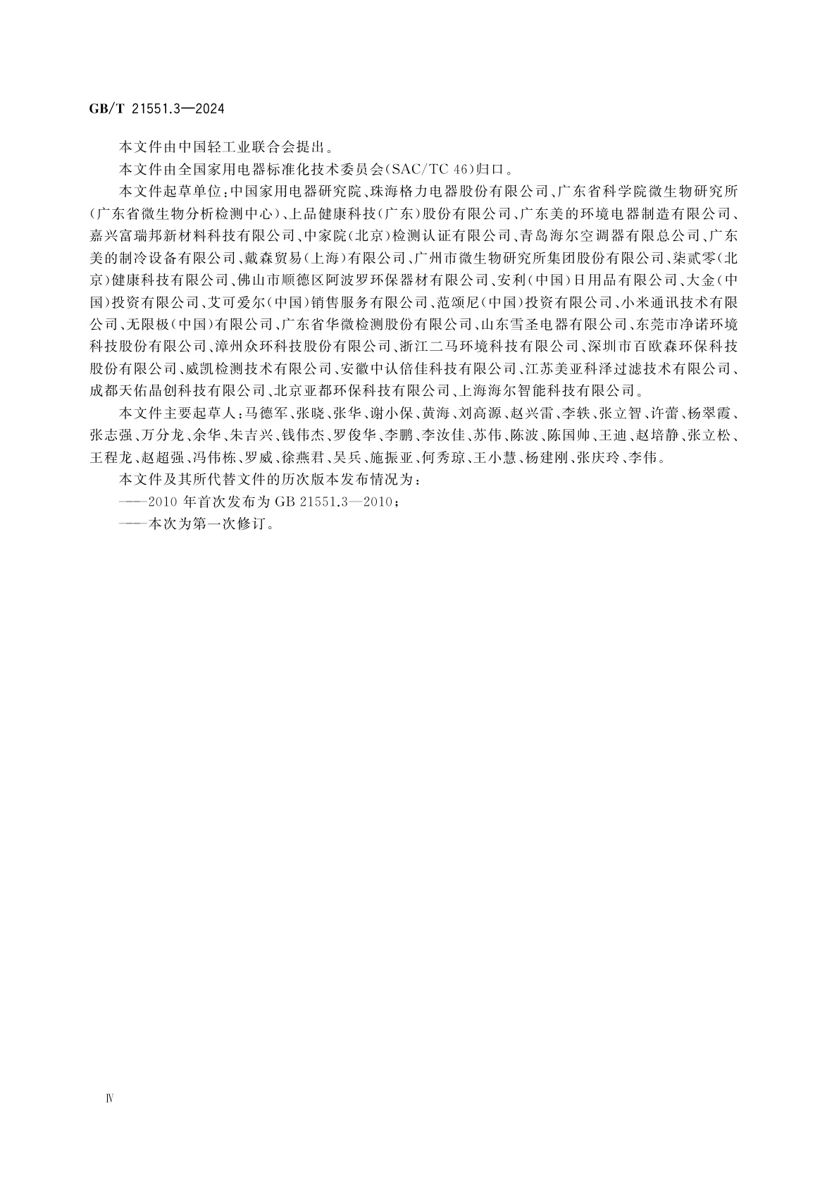 GB/T 21551.3-2024 家用和类似用途电器的抗菌、除菌、净化功能　第3部分：空气净化器的特殊要求