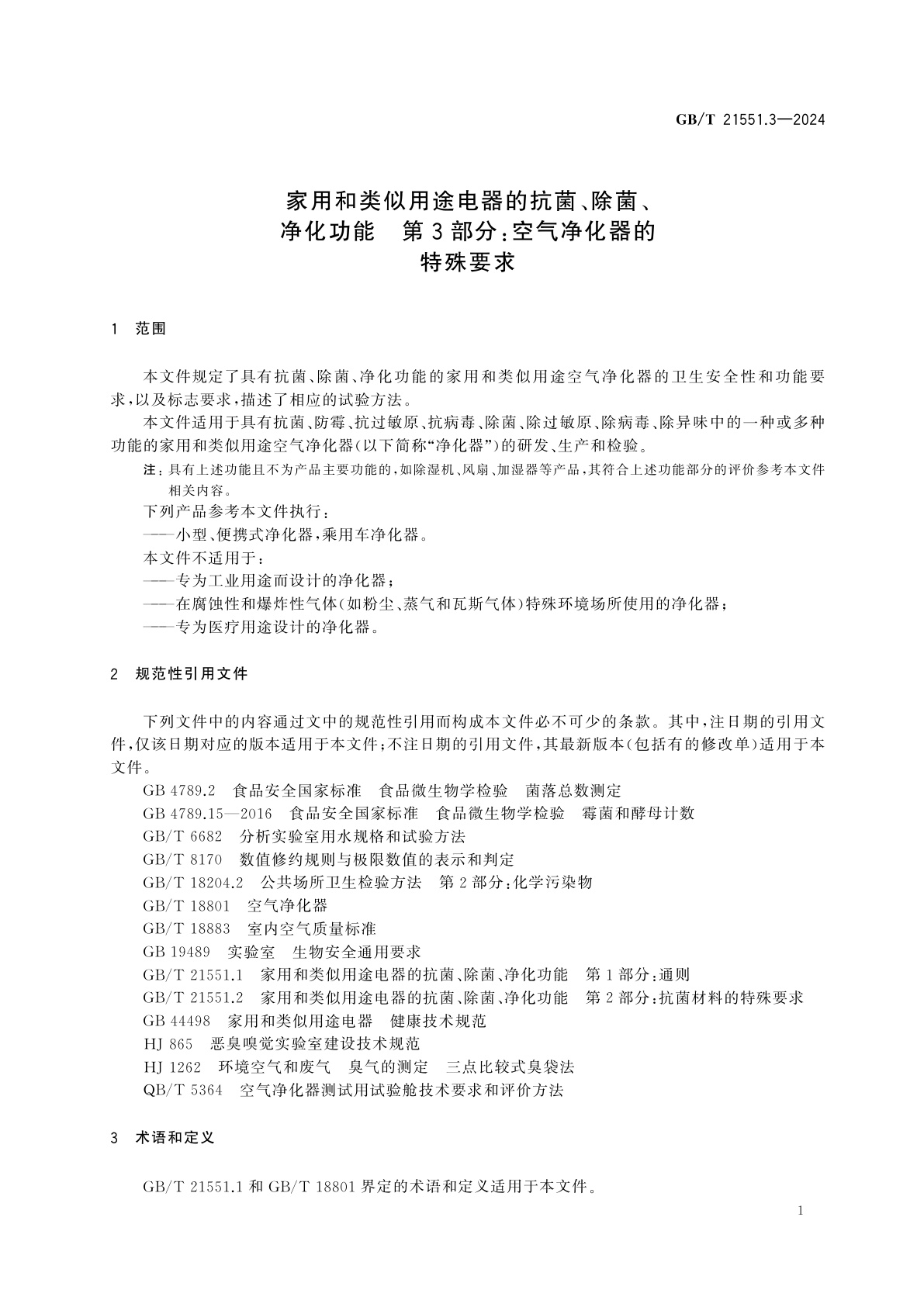 GB/T 21551.3-2024 家用和类似用途电器的抗菌、除菌、净化功能　第3部分：空气净化器的特殊要求
