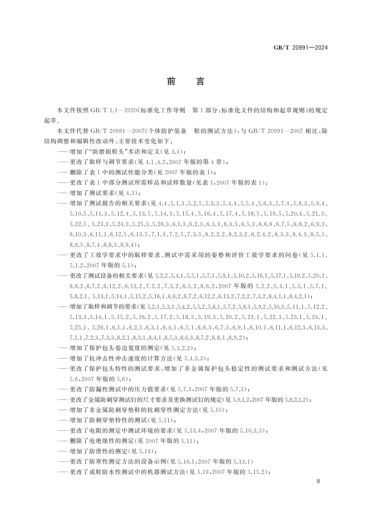 GB/T 20991-2024 足部防护　鞋的测试方法