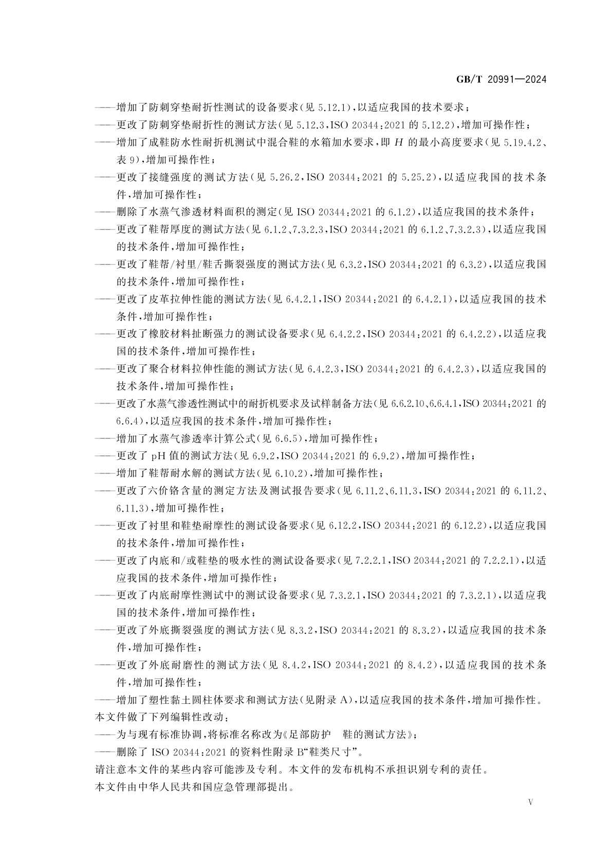 GB/T 20991-2024 足部防护　鞋的测试方法