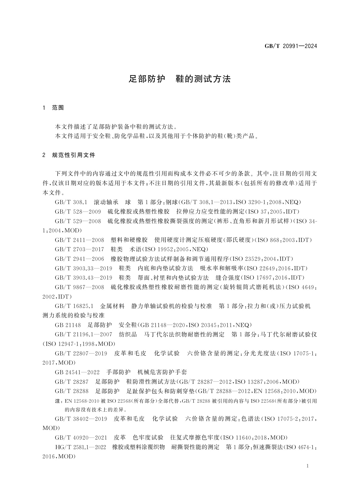 GB/T 20991-2024 足部防护　鞋的测试方法